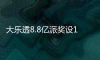 大乐透8.8亿派奖设18元门槛 投注+奖金对照一览