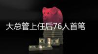 大总管上任后76人首笔交易 两次轮签换鹈鹕控卫
