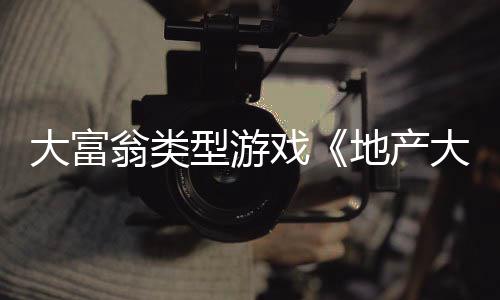 大富翁类型游戏《地产大亨：星球大战 正邪交锋》预告视频，现已公布! Switch、大富Switch 2及PC平台