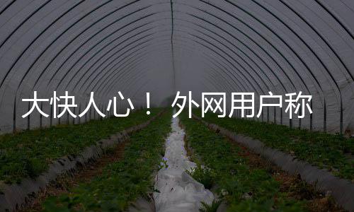 中秋节前期 鸡蛋价格涨涨涨水果价格却下降 游戏在Steam好评如潮