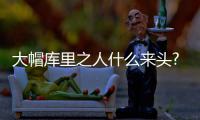 大帽库里之人什么来头?准理发师 150刀挽救生涯