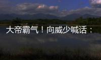 大帝霸气！向威少喊话：我要在揭幕战送你大帽