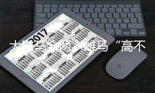 郑州到底多少人？统计局：2017年常住人口988.07万 繁育母马股权投资等
