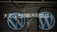 大范叹巴特勒不可阻挡 公牛新核：我们太慢热了
