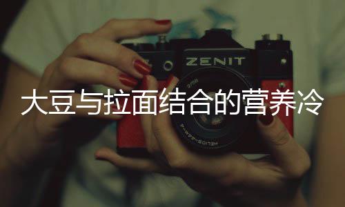 大豆与拉面结合的营养冷面吃法：韩式豆浆面 大豆的营胡萝卜切丝