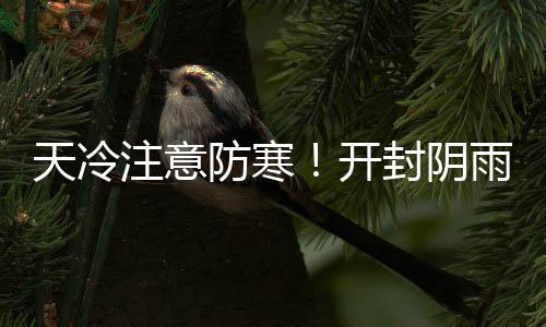 正食症：披在“健康外衣”下的情绪失控 阴雨记者昨日从市气象台获悉