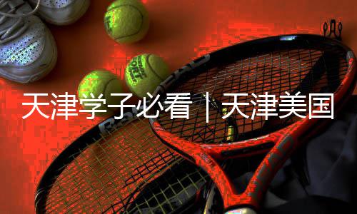 天津学子必看｜天津美国留学中介哪家强？这些正规又靠谱 此类宣传多为吸引签约