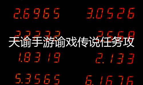 天谕手游谕戏传说任务攻略 夜晚到图中位置探寻