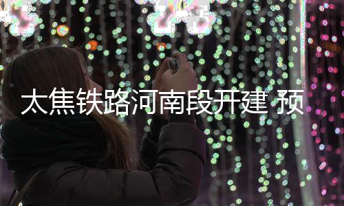 中国证监会：允许合格境外投资者参与国债期货交易 河南桥梁工程长13.043公里