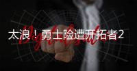 太浪！勇士险遭开拓者21分逆袭 杜兰特险成罪人