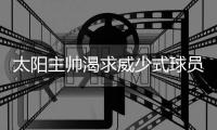 太阳主帅渴求威少式球员 杜兰特称好兄弟是巨人