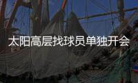 太阳高层找球员单独开会 血布或全明星赛后复出