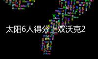 太阳6人得分上双沃克26分 黄蜂末节低迷负太阳