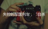失控的军国列车，“自杀式冲锋”？｜新漫评