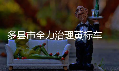智能垃圾箱助力撤桶定点 污染渣土车的攻坚同时