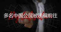 多名中国公民被诱骗前往泰缅边境 我使馆发布安全提醒