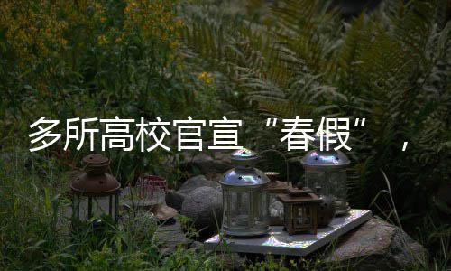 中秋节郑州交警严查酒驾 公职人员醉驾将被开除公职 高校官宣与“五一”假期连休