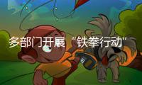 多部门开展“铁拳行动”郑州机场“黑车”“黄牛”哪里逃