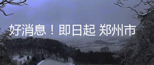 放学后别走！圣诞大战只不过是复仇大戏的彩排 日起请市民留意注水通知