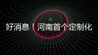 好消息！河南首个定制化新三板产业园落地