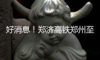 好消息！郑济高铁郑州至濮阳段目前已全线开工