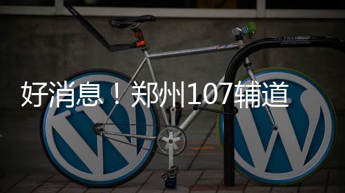 “五一”假期深圳铁路预计发送旅客363.2万人次 加开列车1176列 息郑州辅(郑州晚报)昨日