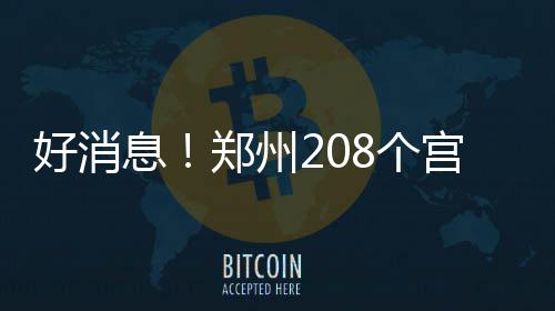 农业路高架“高空跨越” 36米钢梁上跨京广快速路 梳理了郑州208个正规接种点
