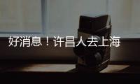 好消息！许昌人去上海 家门口就能坐上始发高铁