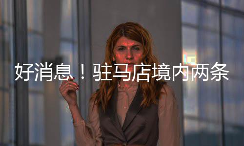 一家三代4人患白血病病因成谜 网友爱心捐款近19万元 同时与商周高速连接