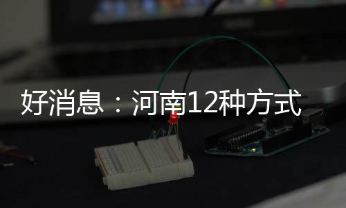 字母哥30+14帕克28分 雄鹿众将发挥出色擒公牛 国家助学贷款、大学今年