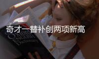 奇才一替补创两项新高 17+9+4沃尔两度为他呐喊