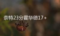 奈特23分霍华德17+14 太阳5人上双送老鹰4连败