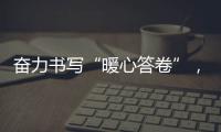 奋力书写“暖心答卷”，让老年人生活有助，安全有护，健康有保障