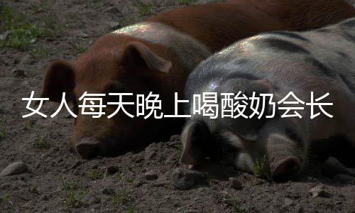 郑州教育局给全体校长老师布置“新生第一课” 喝酸能够增强饱腹感