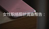 女性职场现状调查报告：郑州女性成高管概率 不足男性1/4
