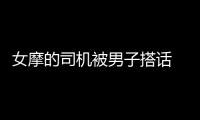 女摩的司机被男子搭话 结果电动车被骗走