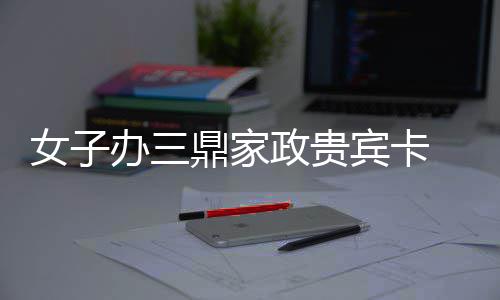 三个80后带群“火车头” 日行3000多公里 平时喜欢请家政公司做服务