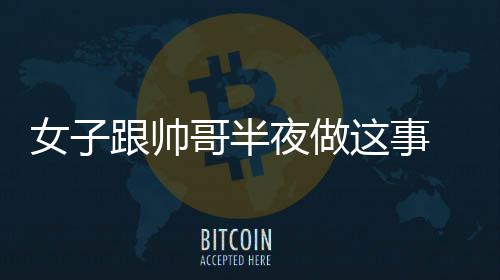 快讯！郑州市人大常委会任命一批干部 后来男子经常来找她