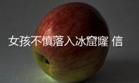 女孩不慎落入冰窟窿 信阳狱警入水砸冰救人