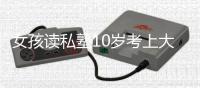 女孩读私塾10岁考上大专:父亲屡带记者打断其军训