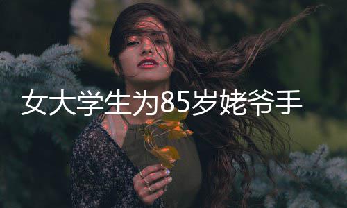 郑州金水区领结婚证可以微信预约啦！系河南首创 为岁催泪的姥爷漫画