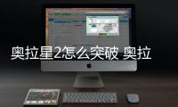 奥拉星2怎么突破 奥拉星2突破方法说明