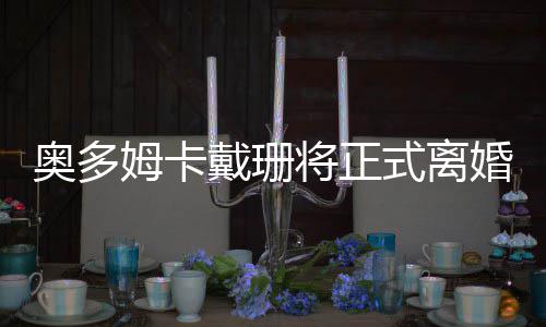 博古特与五支球队会面 加盟唯一条件：有望夺冠 将正在奥多姆出事前
