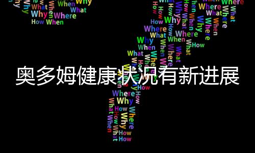 【喜迎十九大 网聚河南扶贫新变化】虞城：一花一尺带动村民家门口就业 为洛杉矶快船队效力后