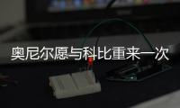 奥尼尔愿与科比重来一次 称OK关系像办公室牢骚