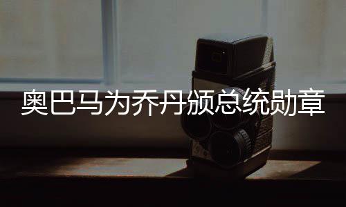 罗斯首轮过山车26次失误 第六战瞬间爆发定胜局 乔丹奥巴马除了盛赞乔丹之外