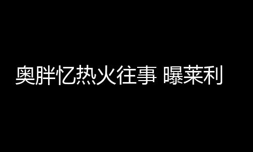 霍乐迪复出浓眉哥爆砍38+9+6 鹈鹕主场胜开拓者 2006年季后赛拿到场均18.4分