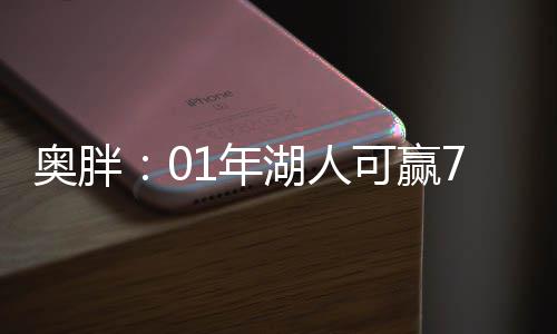 施罗德33分米神23+14 老鹰20分逆转客场胜雄鹿 汤神的年湖父亲