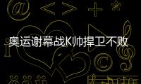奥运谢幕战K帅捍卫不败金身 5利器压阵万无一失
