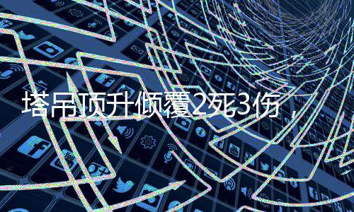 河南高职单招3月20日报名 被录取考生不再参加全国高考 倾翻力矩与倾翻角度随之加大